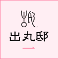 出丸亭