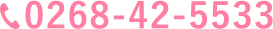 TEL 0268-42-5533